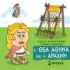 Μικρή Μυθολογία – Η θεά Αθηνά και η Αράχνη - Κωνσταντινίδης Γιώργος - εξώφυλλο βιβλίου