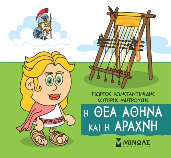 Μικρή Μυθολογία – Η θεά Αθηνά και η Αράχνη - Κωνσταντινίδης Γιώργος - εξώφυλλο βιβλίου
