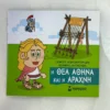 Μικρή Μυθολογία – Η θεά Αθηνά και η Αράχνη - Κωνσταντινίδης Γιώργος - μπροστινό εξώφυλλο