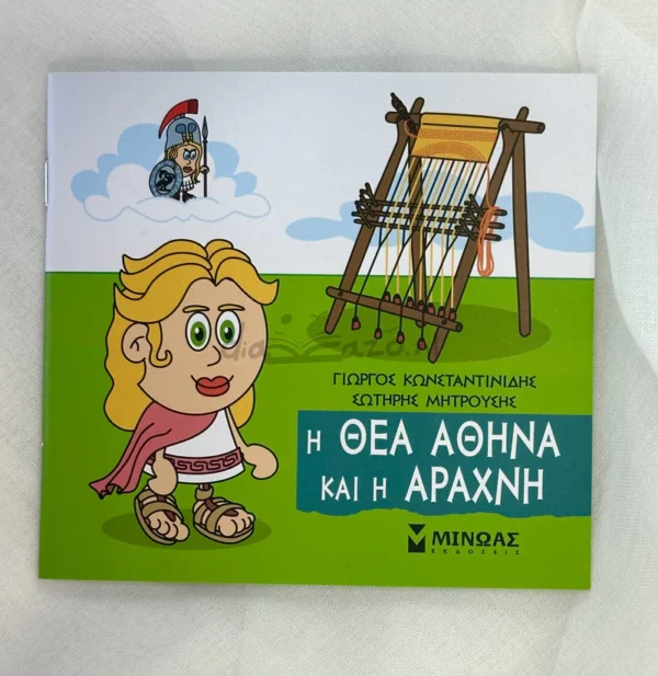 Μικρή Μυθολογία – Η θεά Αθηνά και η Αράχνη - Κωνσταντινίδης Γιώργος - μπροστινό εξώφυλλο