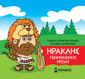 Μικρή μυθολογία – Ηρακλής, Γεννημένος ήρωας - Κωνσταντινίδης Γιώργος - εξώφυλλο βιβλίου