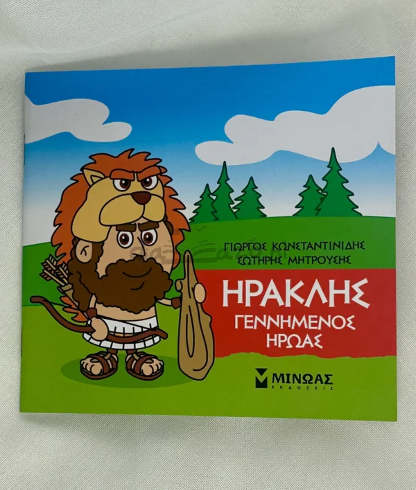 mikri-mythologia-iraklis-gennimenos-iroas-konstantinidis-cover-photo Μικρή μυθολογία – Ηρακλής, Γεννημένος ήρωας - Κωνσταντινίδης Γιώργος - μπροστινό εξώφυλλο