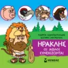 Μικρή μυθολογία – Ηρακλής, Οι άθλοι συνεχίζονται - Κωνσταντινίδης Γιώργος - εξώφυλλο βιβλίου