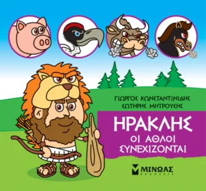 Μικρή μυθολογία – Ηρακλής, Οι άθλοι συνεχίζονται - Κωνσταντινίδης Γιώργος - εξώφυλλο βιβλίου