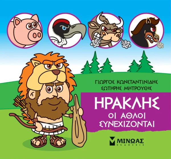 Μικρή μυθολογία – Ηρακλής, Οι άθλοι συνεχίζονται - Κωνσταντινίδης Γιώργος - εξώφυλλο βιβλίου