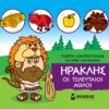 mikri-mythologia-iraklis-oi-teleftaioi-athloi-konstantinidis-cover Μικρή μυθολογία – Ηρακλής, Οι τελευταίοι άθλοι - Κωνσταντινίδης Γιώργος - εξώφυλλο βιβλίου