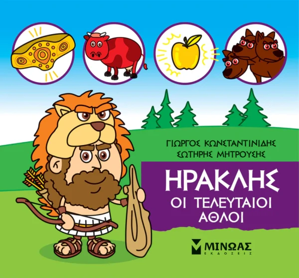 mikri-mythologia-iraklis-oi-teleftaioi-athloi-konstantinidis-cover Μικρή μυθολογία – Ηρακλής, Οι τελευταίοι άθλοι - Κωνσταντινίδης Γιώργος - εξώφυλλο βιβλίου