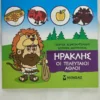 mikri-mythologia-iraklis-oi-teleftaioi-athloi-konstantinidis-cover-photo Μικρή μυθολογία – Ηρακλής, Οι τελευταίοι άθλοι - Κωνσταντινίδης Γιώργος - μπροστινό εξώφυλλο