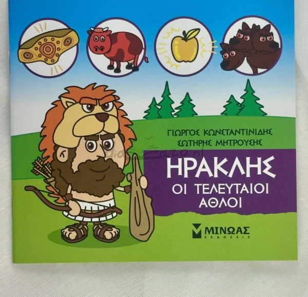 mikri-mythologia-iraklis-oi-teleftaioi-athloi-konstantinidis-cover-photo Μικρή μυθολογία – Ηρακλής, Οι τελευταίοι άθλοι - Κωνσταντινίδης Γιώργος - μπροστινό εξώφυλλο