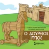 Μικρή Μυθολογία – Ο Δούρειος Ίππος - Κωνσταντινίδης Γιώργος - εξώφυλλο βιβλίου