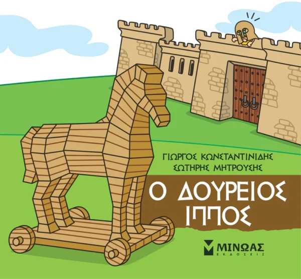 Μικρή Μυθολογία – Ο Δούρειος Ίππος - Κωνσταντινίδης Γιώργος - εξώφυλλο βιβλίου