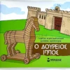 Μικρή Μυθολογία – Ο Δούρειος Ίππος - Κωνσταντινίδης Γιώργος - μπροστινό εξώφυλλο