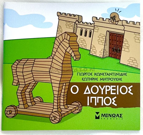 Μικρή Μυθολογία – Ο Δούρειος Ίππος - Κωνσταντινίδης Γιώργος - μπροστινό εξώφυλλο