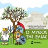 Μικρή μυθολογία – Ο μύθος της ελιάς - Κωνσταντινίδης Γιώργος - εξώφυλλο βιβλίου