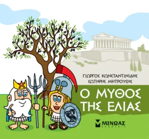Μικρή μυθολογία – Ο μύθος της ελιάς - Κωνσταντινίδης Γιώργος - εξώφυλλο βιβλίου