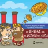 Μικρή Μυθολογία – Ο Θησέας και το δαχτυλίδι του Μίνωα - Κωνσταντινίδης Γιώργος - εξώφυλλο βιβλίου
