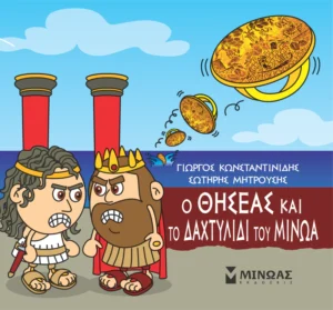 Μικρή Μυθολογία – Ο Θησέας και το δαχτυλίδι του Μίνωα - Κωνσταντινίδης Γιώργος - εξώφυλλο βιβλίου