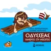 Μικρή Μυθολογία – Οδυσσέας, Χαμένος στη Μεσόγειο - Κωνσταντινίδης Γιώργος - εξώφυλλο βιβλίου