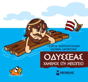 Μικρή Μυθολογία – Οδυσσέας, Χαμένος στη Μεσόγειο - Κωνσταντινίδης Γιώργος - εξώφυλλο βιβλίου