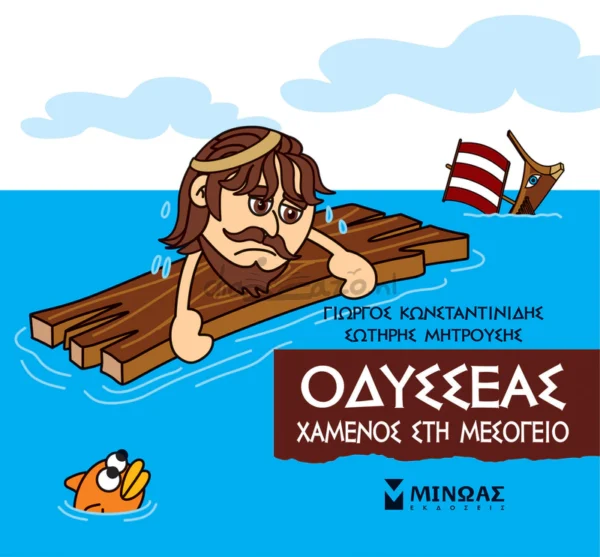 Μικρή Μυθολογία – Οδυσσέας, Χαμένος στη Μεσόγειο - Κωνσταντινίδης Γιώργος - εξώφυλλο βιβλίου
