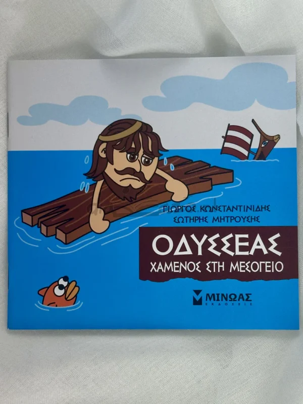 Μικρή Μυθολογία – Οδυσσέας, Χαμένος στη Μεσόγειο - Κωνσταντινίδης Γιώργος - μπροστινό εξώφυλλο
