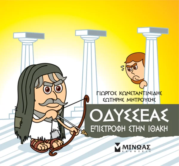 Μικρή Μυθολογία – Οδυσσέας, Επιστροφή στην Ιθάκη - Κωνσταντινίδης Γιώργος - εξώφυλλο βιβλίου