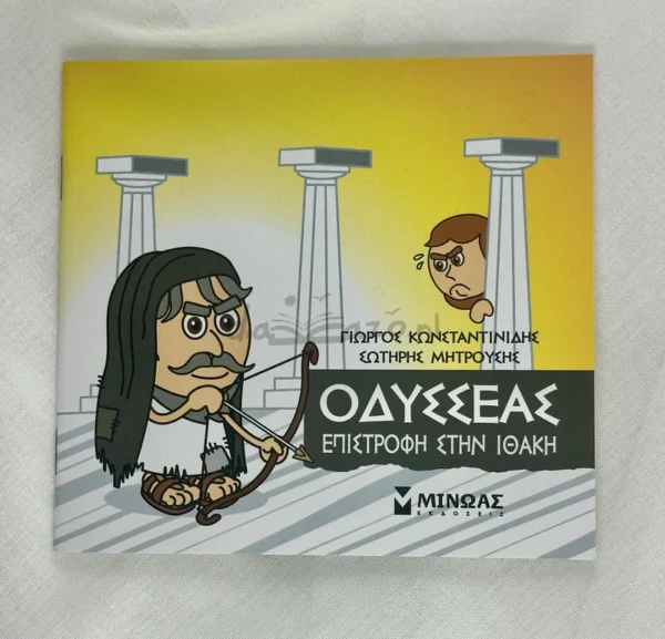 Μικρή Μυθολογία – Οδυσσέας, Επιστροφή στην Ιθάκη - Κωνσταντινίδης Γιώργος - μπροστινό εξώφυλλο