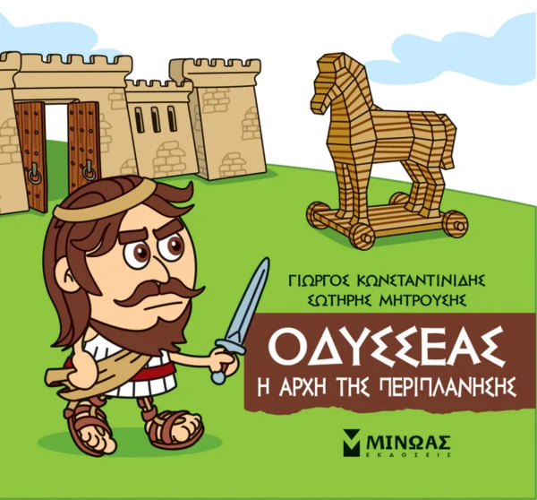 mikri-mythologia-odysseas-i-archi-tis-periplanisis-konstantinidis-cover Μικρή Μυθολογία – Οδυσσέας, Η αρχή της περιπλάνησης - Κωνσταντινίδης Γιώργος - εξώφυλλο βιβλίου