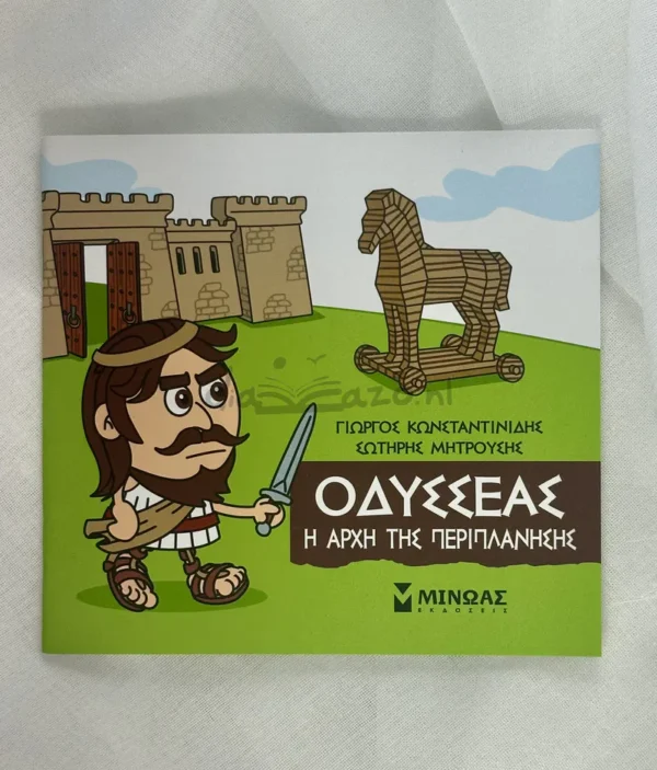 mikri-mythologia-odysseas-i-archi-tis-periplanisis-konstantinidis-cover-photo Μικρή Μυθολογία – Οδυσσέας, Η αρχή της περιπλάνησης - Κωνσταντινίδης Γιώργος - μπροστινό εξώφυλλο
