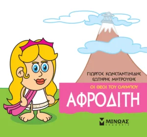 Μικρή Μυθολογία: Οι θεοί του Ολύμπου – Αφροδίτη - Κωνσταντινίδης Γιώργος - εξώφυλλο βιβλίου