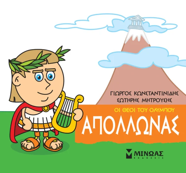 Μικρή Μυθολογία: Οι θεοί του Ολύμπου – Απόλλωνας - Κωνσταντινίδης Γιώργος - εξώφυλλο βιβλίου