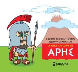 Μικρή Μυθολογία: Οι θεοί του Ολύμπου – Άρης - Κωνσταντινίδης Γιώργος - εξώφυλλο βιβλίου