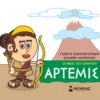 Μικρή Μυθολογία: Οι θεοί του Ολύμπου – Άρτεμις - Κωνσταντινίδης Γιώργος - εξώφυλλο βιβλίου