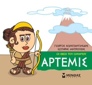 Μικρή Μυθολογία: Οι θεοί του Ολύμπου – Άρτεμις - Κωνσταντινίδης Γιώργος - εξώφυλλο βιβλίου