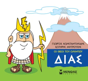 Μικρή Μυθολογία: Οι θεοί του Ολύμπου – Δίας - Κωνσταντινίδης Γιώργος - εξώφυλλο βιβλίου