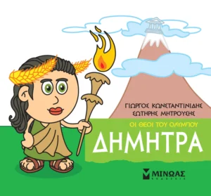 Μικρή Μυθολογία: Οι θεοί του Ολύμπου – Δήμητρα - Κωνσταντινίδης Γιώργος - εξώφυλλο βιβλίου