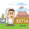 mikri-mythologia-oi-theoi-tou-olympou-estia-konstantinidis-cover Μικρή Μυθολογία: Οι θεοί του Ολύμπου – Εστία - Κωνσταντινίδης Γιώργος - εξώφυλλο βιβλίου