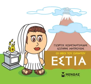 Μικρή Μυθολογία: Οι θεοί του Ολύμπου – Εστία - Κωνσταντινίδης Γιώργος - εξώφυλλο βιβλίου