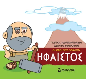 Μικρή Μυθολογία: Οι θεοί του Ολύμπου – Ήφαιστος - Κωνσταντινίδης Γιώργος - εξώφυλλο βιβλίου