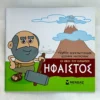 mikri-mythologia-oi-theoi-tou-olympou-ifaistos-konstantinidis-cover-photo Μικρή Μυθολογία: Οι θεοί του Ολύμπου – Ήφαιστος - Κωνσταντινίδης Γιώργος - μπροστινό εξώφυλλο