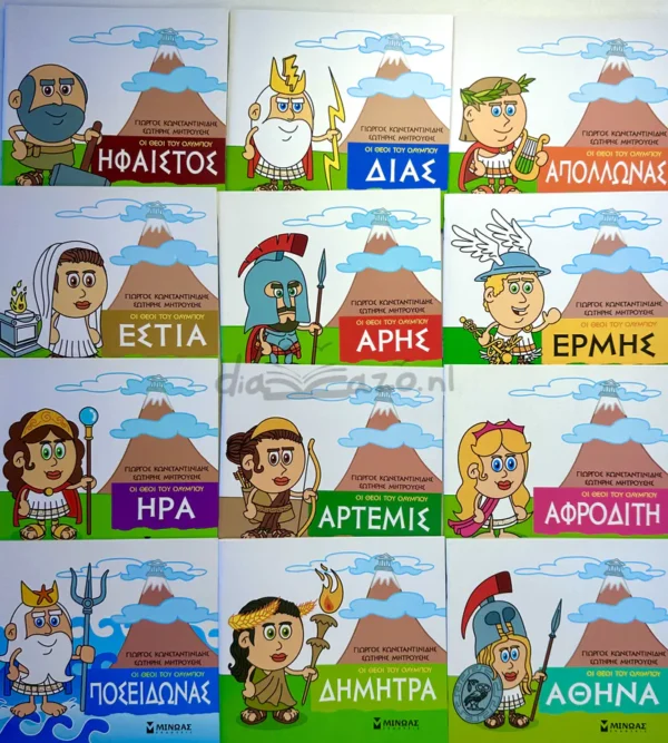 Μικρή Μυθολογία – Οι θεοί του Ολύμπου - Κωνσταντινίδης Γιώργος - ολόκληρη η σειρά - φωτογραφίες εξωφύλλων