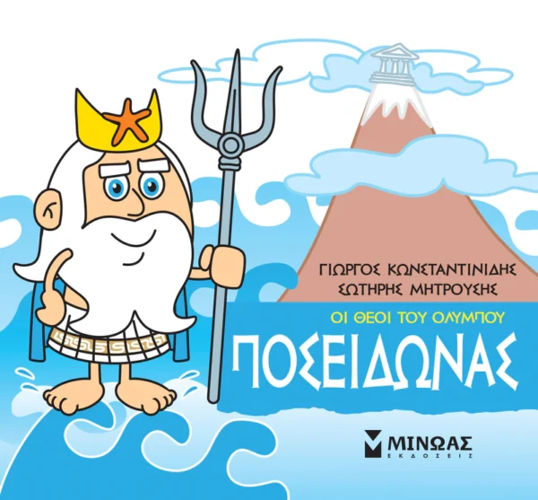 Μικρή Μυθολογία: Οι θεοί του Ολύμπου – Ποσειδώνας - Κωνσταντινίδης Γιώργος - εξώφυλλο βιβλίου