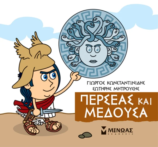 mikri-mythologia-perseas-kai-medousa-konstantinidis-cover Μικρή Μυθολογία – Περσέας και Μέδουσα - Κωνσταντινίδης Γιώργος - εξώφυλλο βιβλίου