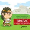 Μικρή Μυθολογία – Θησέας, Η αρχή του μύθου - Κωνσταντινίδης Γιώργος - εξώφυλλο βιβλίου