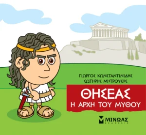 Μικρή Μυθολογία – Θησέας, Η αρχή του μύθου - Κωνσταντινίδης Γιώργος - εξώφυλλο βιβλίου