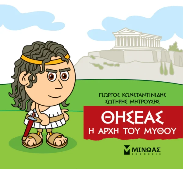 Μικρή Μυθολογία – Θησέας, Η αρχή του μύθου - Κωνσταντινίδης Γιώργος - εξώφυλλο βιβλίου