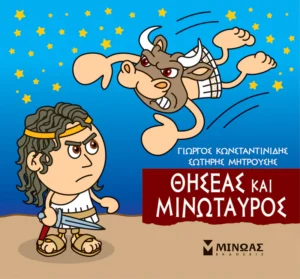 Μικρή Μυθολογία – Θησέας και Μινώταυρος - Κωνσταντινίδης Γιώργος - εξώφυλλο βιβλίου