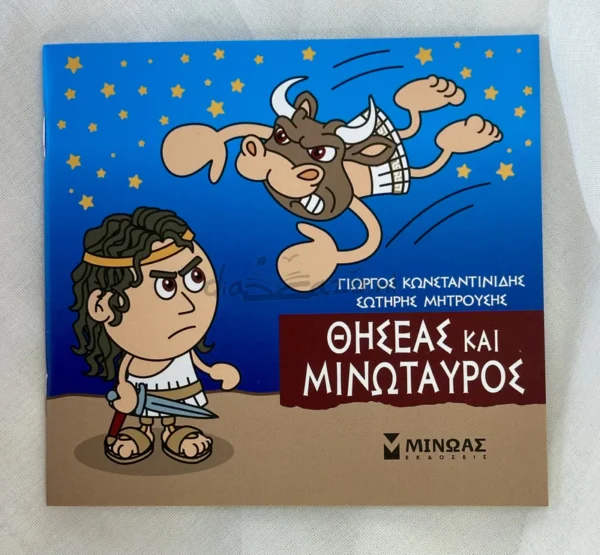 mikri-mythologia-thiseas-kai-minotavros-konstantinidis-cover-photo Μικρή Μυθολογία – Θησέας και Μινώταυρος - Κωνσταντινίδης Γιώργος - μπροστινό εξώφυλλο