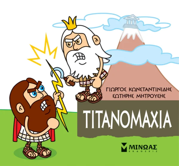 mikri-mythologia-titanomachia-konstantinidis-cover Μικρή μυθολογία – Τιτανομαχία - Κωνσταντινίδης Γιώργος - εξώφυλλο βιβλίου