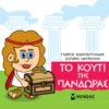 mikri-mythologia-to-kouti-tis-pandoras-konstantinidis-cover Μικρή μυθολογία – Το κουτί της Πανδώρας - Κωνσταντινίδης Γιώργος - εξώφυλλο βιβλίου